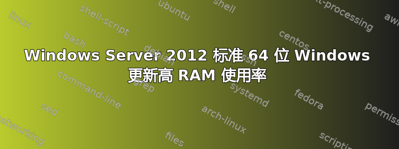 Windows Server 2012 标准 64 位 Windows 更新高 RAM 使用率