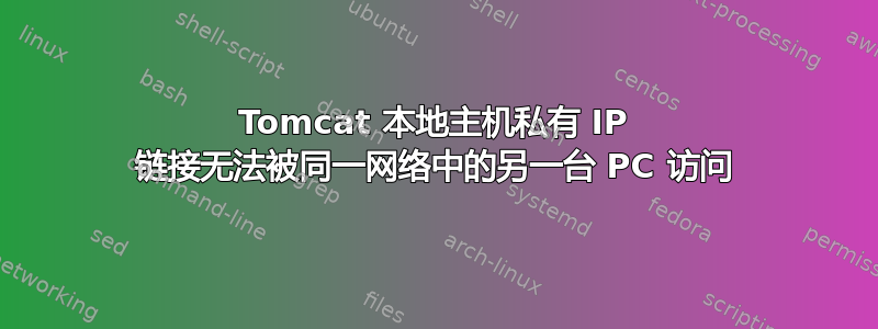 Tomcat 本地主机私有 IP 链接无法被同一网络中的另一台 PC 访问