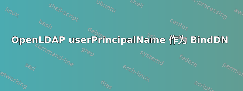 OpenLDAP userPrincipalName 作为 BindDN
