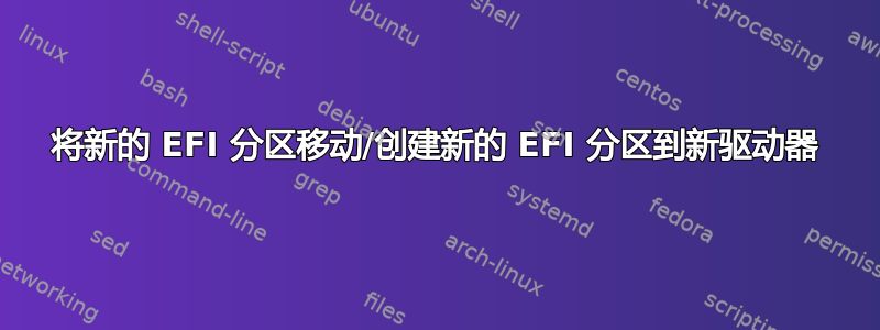 将新的 EFI 分区移动/创建新的 EFI 分区到新驱动器