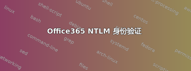 Office365 NTLM 身份验证