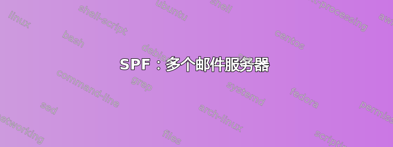 SPF：多个邮件服务器