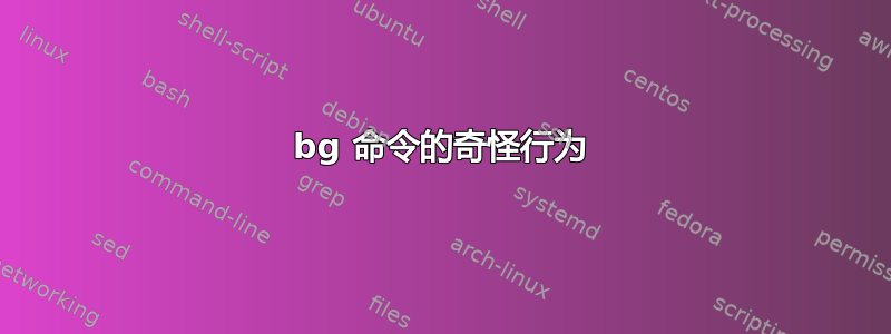 bg 命令的奇怪行为