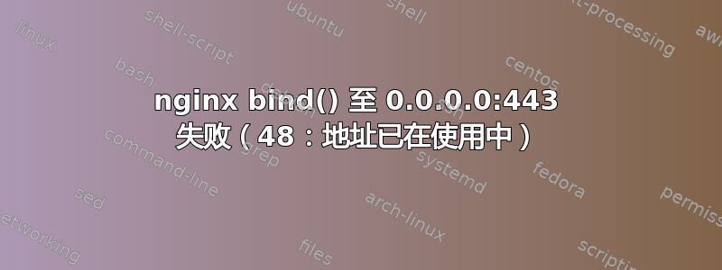 nginx bind() 至 0.0.0.0:443 失败（48：地址已在使用中）