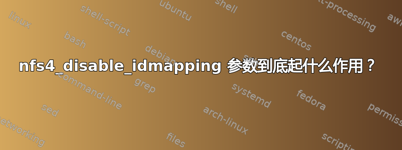 nfs4_disable_idmapping 参数到底起什么作用？