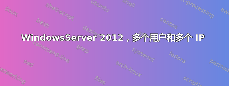 WindowsServer 2012，多个用户和多个 IP