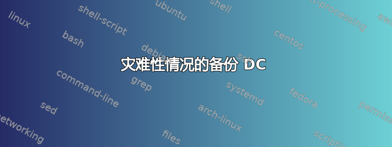 灾难性情况的备份 DC