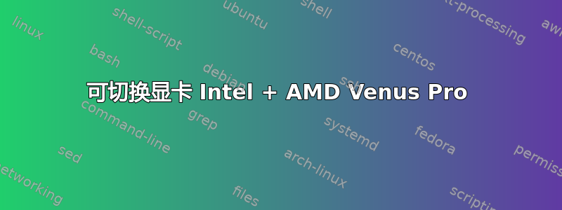 可切换显卡 Intel + AMD Venus Pro