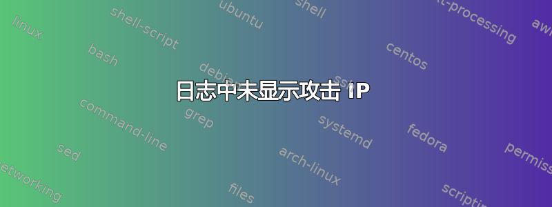 日志中未显示攻击 IP