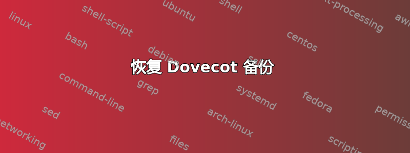 恢复 Dovecot 备份