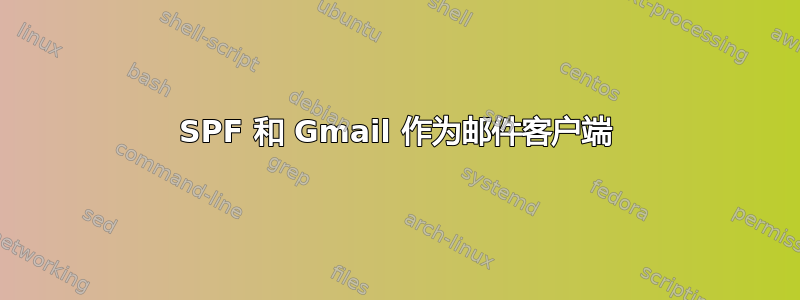 SPF 和 Gmail 作为邮件客户端