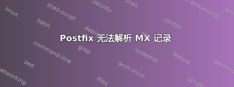 Postfix 无法解析 MX 记录