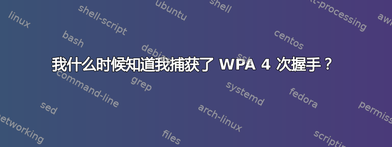 我什么时候知道我捕获了 WPA 4 次握手？