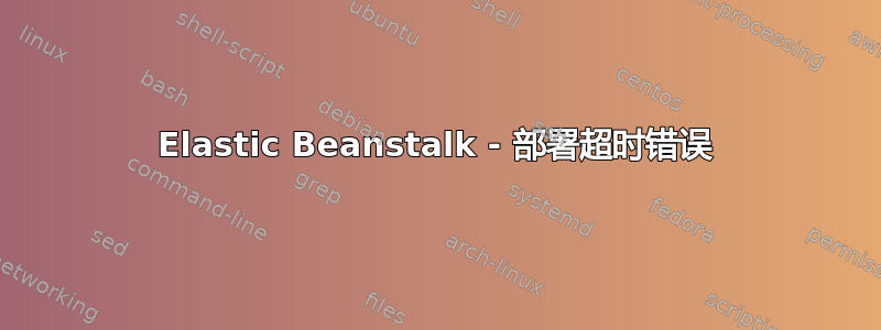 Elastic Beanstalk - 部署超时错误