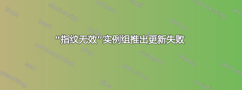 “指纹无效”实例组推出更新失败