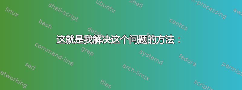 这就是我解决这个问题的方法：