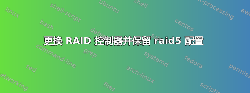 更换 RAID 控制器并保留 raid5 配置