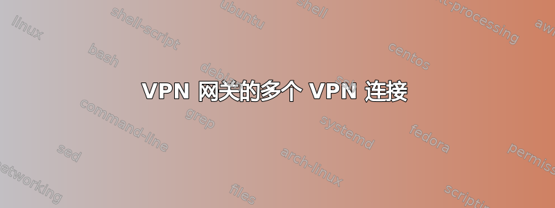 VPN 网关的多个 VPN 连接