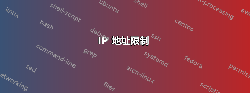 IP 地址限制