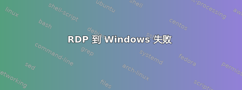 RDP 到 Windows 失败