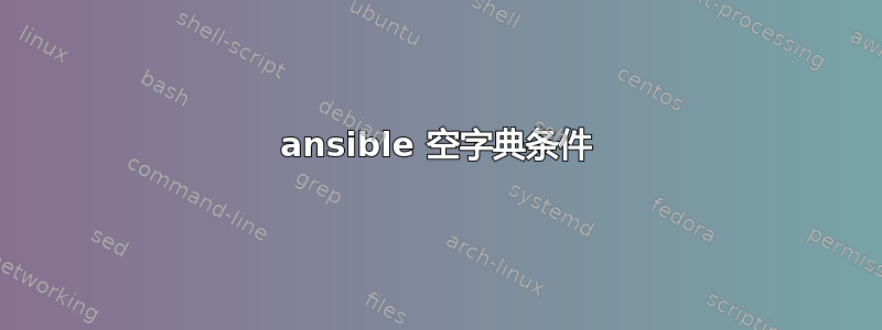 ansible 空字典条件