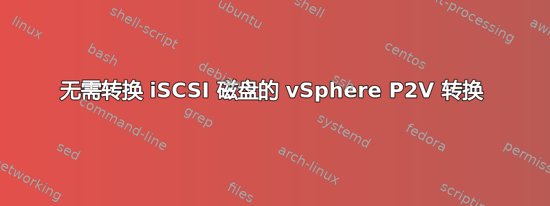 无需转换 iSCSI 磁盘的 vSphere P2V 转换