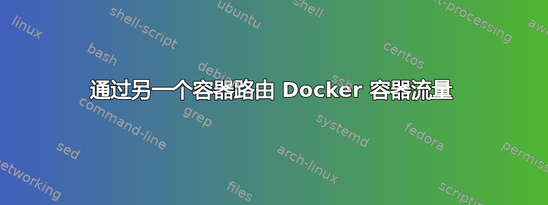 通过另一个容器路由 Docker 容器流量