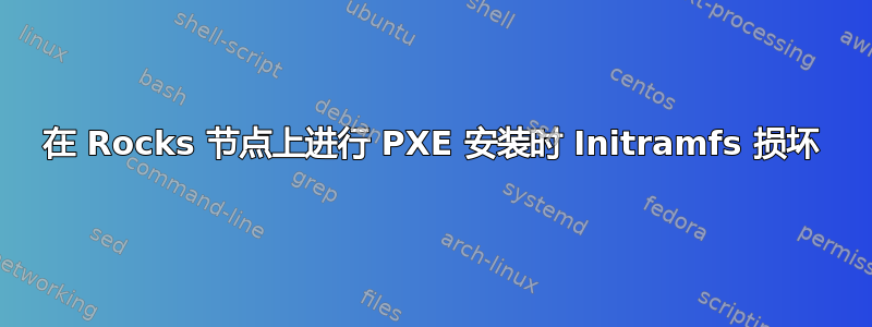 在 Rocks 节点上进行 PXE 安装时 Initramfs 损坏