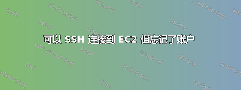 可以 SSH 连接到 EC2 但忘记了账户