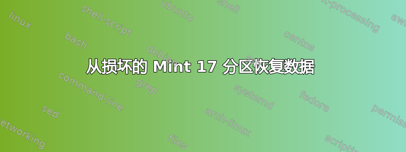 从损坏的 Mint 17 分区恢复数据