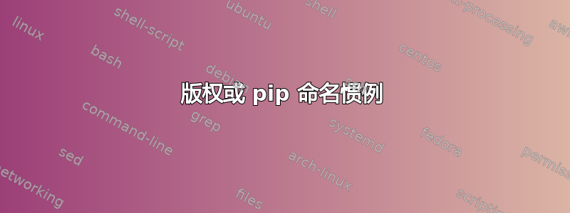 版权或 pip 命名惯例