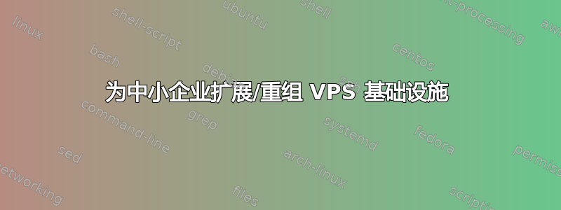 为中小企业扩展/重组 VPS 基础设施