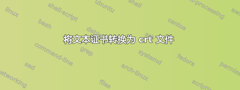 将文本证书转换为 crt 文件