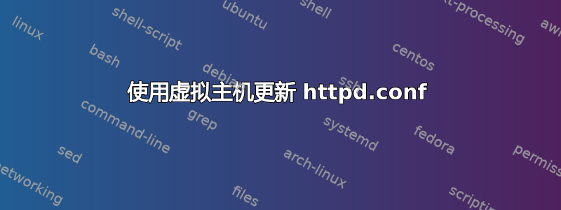 使用虚拟主机更新 httpd.conf