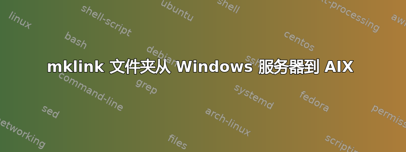 mklink 文件夹从 Windows 服务器到 AIX