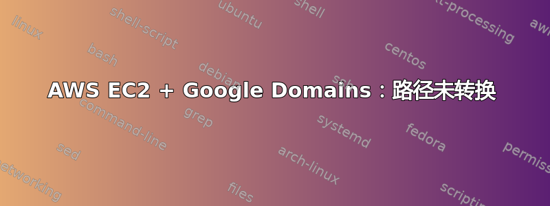 AWS EC2 + Google Domains：路径未转换