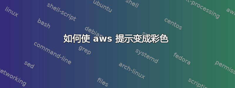 如何使 aws 提示变成彩色