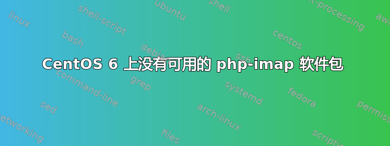 CentOS 6 上没有可用的 php-imap 软件包