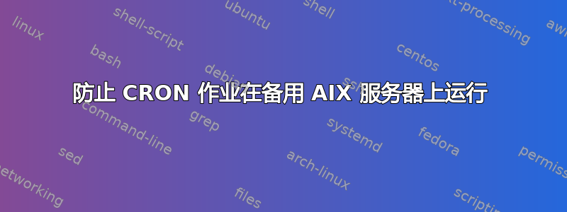 防止 CRON 作业在备用 AIX 服务器上运行