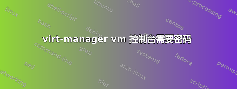 virt-manager vm 控制台需要密码