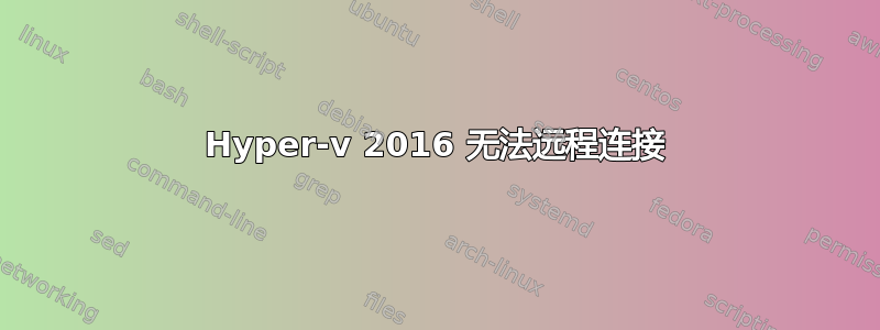 Hyper-v 2016 无法远程连接