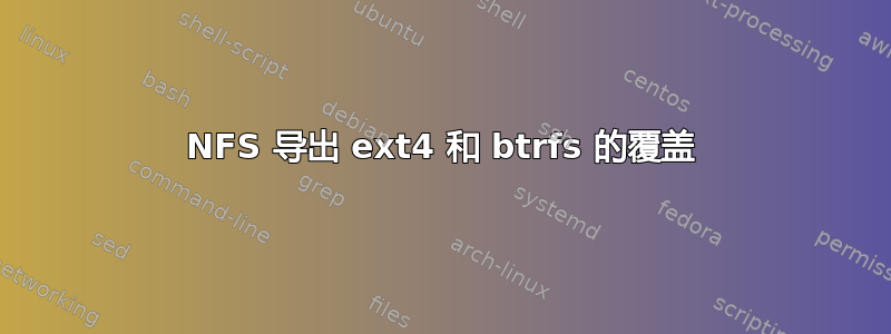 NFS 导出 ext4 和 btrfs 的覆盖