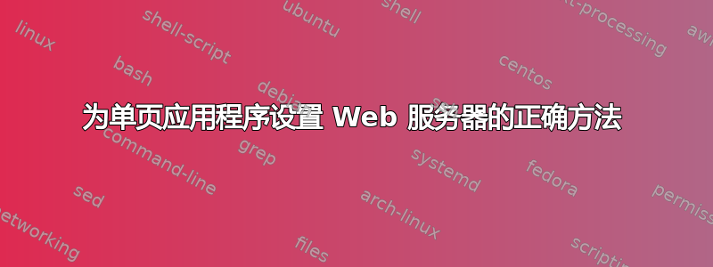 为单页应用程序设置 Web 服务器的正确方法