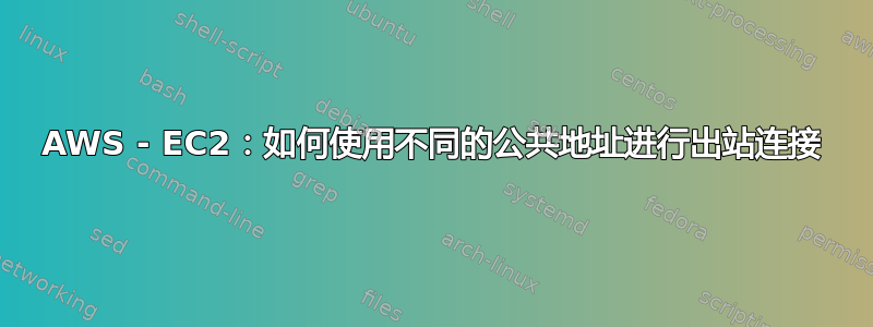 AWS - EC2：如何使用不同的公共地址进行出站连接