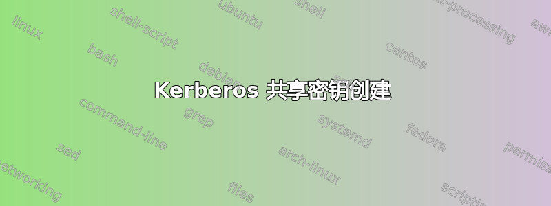 Kerberos 共享密钥创建