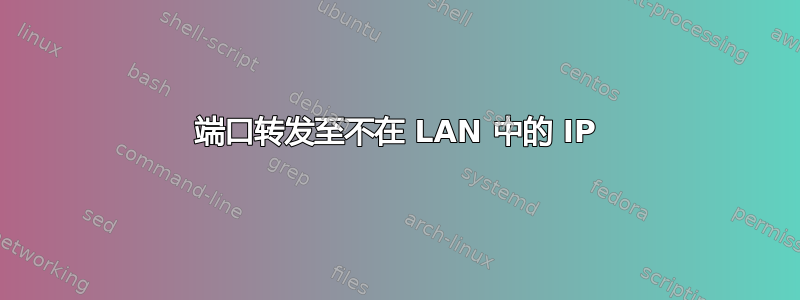 端口转发至不在 LAN 中的 IP