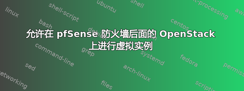 允许在 pfSense 防火墙后面的 OpenStack 上进行虚拟实例