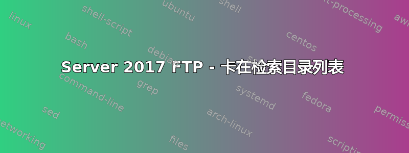 Server 2017 FTP - 卡在检索目录列表