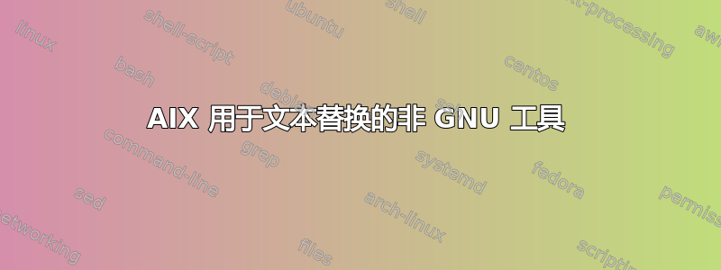 AIX 用于文本替换的非 GNU 工具