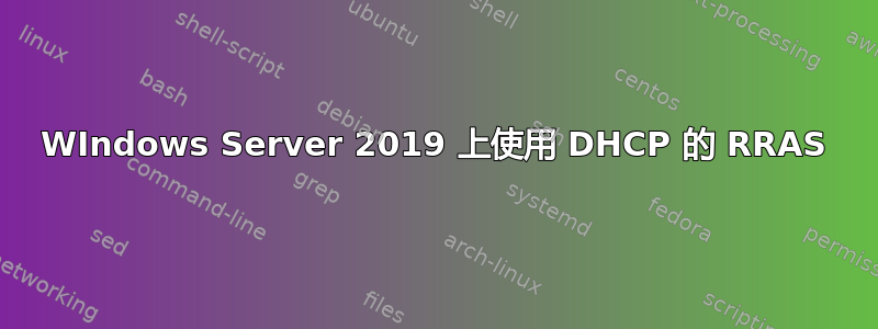 WIndows Server 2019 上使用 DHCP 的 RRAS